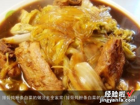 排骨炖粉条白菜的做法大全家常窍门 排骨炖粉条白菜的做法大全家常