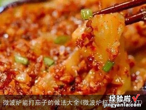 微波炉打茄子怎么打 微波炉能打茄子的做法大全