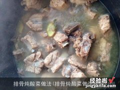 排骨炖酸菜做法视频 排骨炖酸菜做法