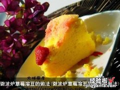 微波炉草莓溶豆的做法和做法 微波炉草莓溶豆的做法