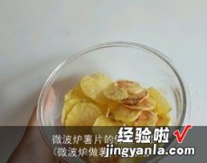 微波炉做薯片的做法 微波炉薯片的做法视频