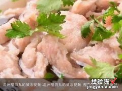 温州瘦肉丸的做法视频 瘦肉丸用什么粉最好 温州瘦肉丸的做法视频