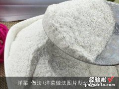 洋菜做法图片湖北麻城 洋菜 做法