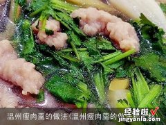 温州瘦肉羹的做法和配料 温州瘦肉羹的做法