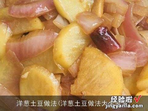 洋葱土豆做法大全家常 洋葱土豆做法