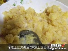 洋葱土豆泥做法大全 洋葱土豆泥做法