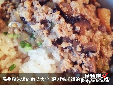 温州糯米饭的做法大全视频 温州糯米饭的做法大全