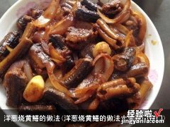 洋葱烧黄鳝的做法大全窍门窍门 洋葱烧黄鳝的做法