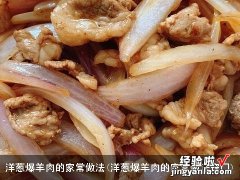 洋葱爆羊肉的家常做法窍门 洋葱爆羊肉的家常做法