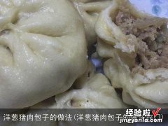 洋葱猪肉包子的做法窍门 洋葱猪肉包子的做法