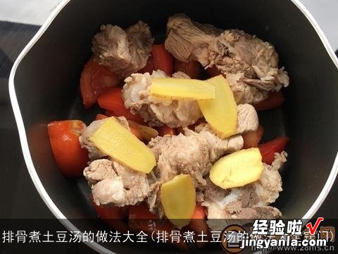 排骨煮土豆汤的做法大全窍门 排骨煮土豆汤的做法大全