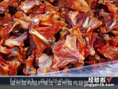 温州腊鸡翅做法大全 温州腊鸡翅的做法