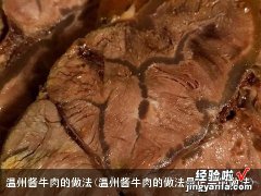 温州酱牛肉的做法最正宗的做法 温州酱牛肉的做法