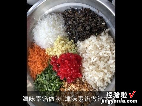 津味素馅做法大全 津味素馅做法