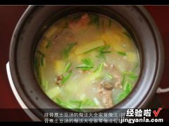 排骨煮土豆汤的做法大全家常做法视频 排骨煮土豆汤的做法大全家常做法