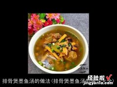 排骨煲墨鱼汤的做法大全 排骨煲墨鱼汤的做法