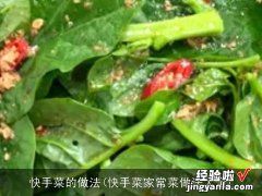 快手菜家常菜做法大全 快手菜的做法