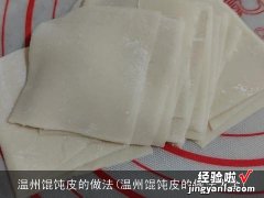 温州馄饨皮的做法大全 温州馄饨皮的做法