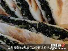 温州麦饼的做法窍门 温州麦饼的做法