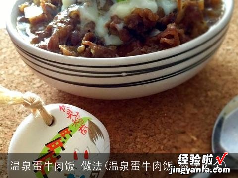 温泉蛋牛肉饭 做法大全 温泉蛋牛肉饭 做法