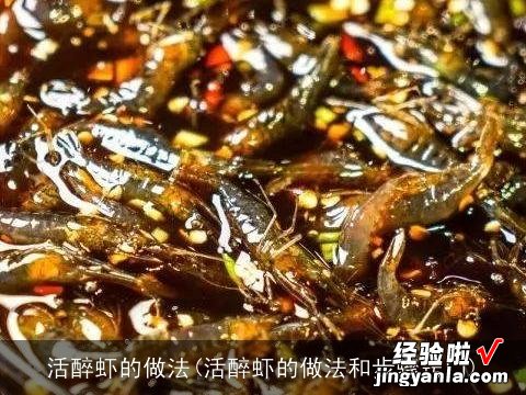 活醉虾的做法和步骤窍门 活醉虾的做法