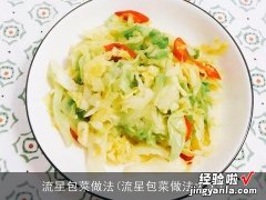 流星包菜做法大全 流星包菜做法