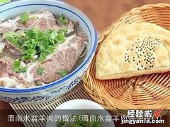 渭南水盆羊肉做法窍门 渭南水盆羊肉的做法