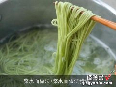 浆水面做法步骤 浆水面做法