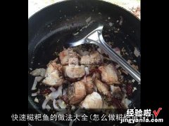 怎么做糍粑鱼窍门 快速糍粑鱼的做法大全