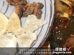 排骨玉米营养做法大全家常菜做法视频 排骨玉米营养做法大全家常菜做法