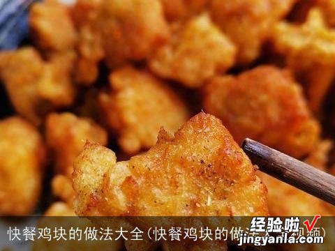 快餐鸡块的做法大全视频 快餐鸡块的做法大全