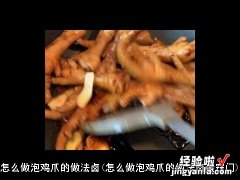 怎么做泡鸡爪的做法卤蛋窍门 怎么做泡鸡爪的做法卤