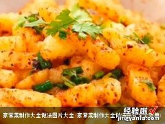 家常菜制作大全做法图片大全简单 家常菜制作大全做法图片大全