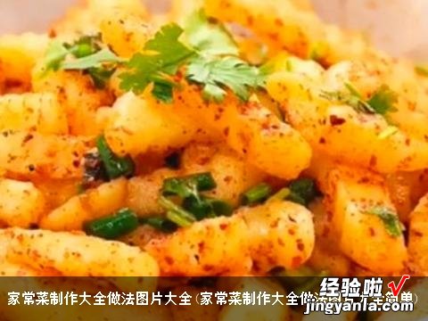 家常菜制作大全做法图片大全简单 家常菜制作大全做法图片大全