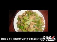 家常菜制作大全做法图片欣赏视频 家常菜制作大全做法图片欣赏