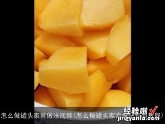 怎么做罐头家常做法视频教程 怎么做罐头家常做法视频