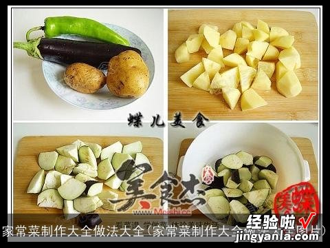 家常菜制作大全做法大全图片 家常菜制作大全做法大全