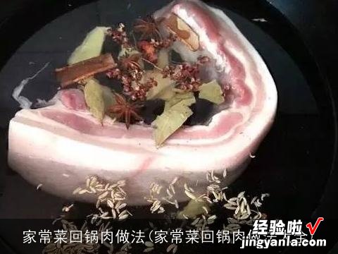 家常菜回锅肉做法大全 家常菜回锅肉做法