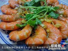 怎么做麻辣虾家常做法大全视频 怎么做麻辣虾家常做法大全