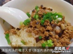 浇饭肉汤的做法大全窍门 浇饭肉汤的做法大全