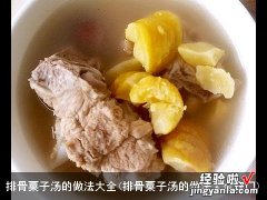 排骨粟子汤的做法大全窍门 排骨粟子汤的做法大全