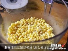 怎么做绿豆馅的做法 怎样使绿豆馅绿做法