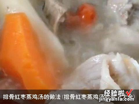 排骨红枣蒸鸡汤的做法大全 排骨红枣蒸鸡汤的做法