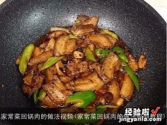 家常菜回锅肉的做法视频教程 家常菜回锅肉的做法视频