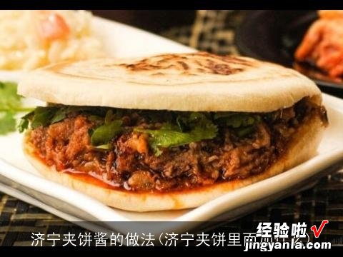 济宁夹饼里面加什么 济宁夹饼酱的做法