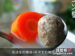 浓汤宝的做法大全 浓汤宝的做法