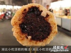 湖北小吃顶糕的做法视频 湖北小吃顶糕的做法