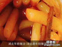 湖北的年糕做法大全 湖北年糕做法