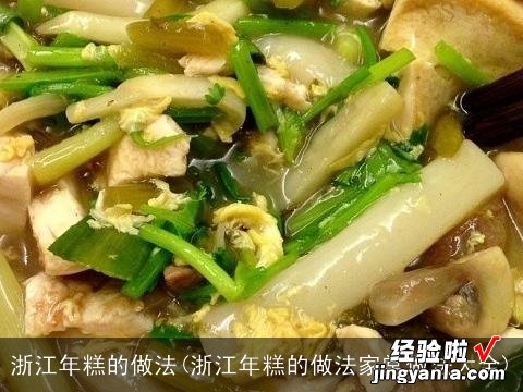 浙江年糕的做法家常做法大全 浙江年糕的做法