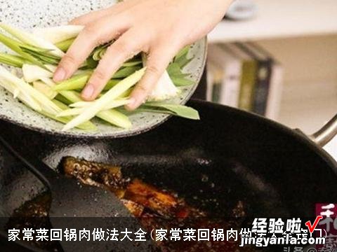 家常菜回锅肉做法大全窍门 家常菜回锅肉做法大全